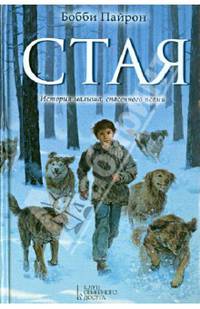 Стая / Пайрон Б.