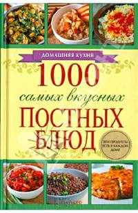 1000 самых вкусных постных блюд / Каянович Л.
