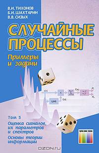 Случайные процессы. Примеры и задачи. Том 5 – Оценка сигналов, их параметров и спектров. Основы теории информации: Учебное пособие для вузов.