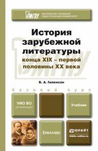 История зарубежной литературы конца XIX - первой половины XX века. Учебник для академического бакалавриата