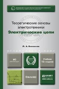 Теоретические основы электротехники. Электрические цепи. Учебник для бакалавров. Гриф МО