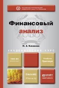 Финансовый анализ. Учебник и практикум для бакалавриата и магистратуры