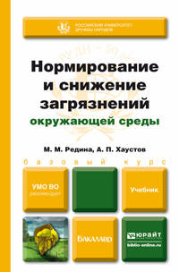 Нормирование и снижение загрязнения окружающей среды. Учебник для академического бакалавриата