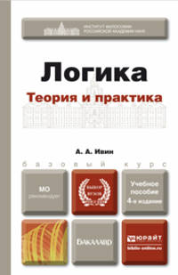 ЛОГИКА. ТЕОРИЯ И ПРАКТИКА 4-е изд., испр. и доп. Учебное пособие для бакалавров