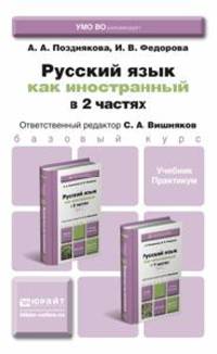 Русский язык как инностранный. В 2-х частях. Учебник и практикум (количество томов: 2)