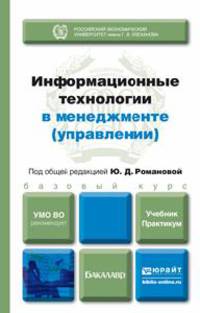Информационные технологии в менеджменте (управлении). Учебник и практикум для академического бакалавриата