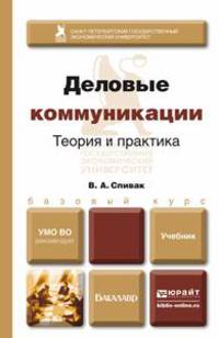 Деловые коммуникации. Теория и практика. Учебник для академического бакалавриата