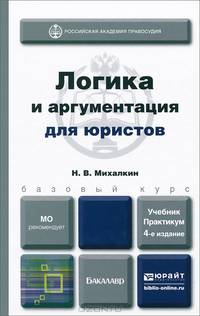 ЛОГИКА И АРГУМЕНТАЦИЯ ДЛЯ ЮРИСТОВ 4-е изд., пер. и доп. Учебник и практикум