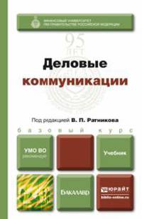 Деловые коммуникации. Учебник для бакалавров