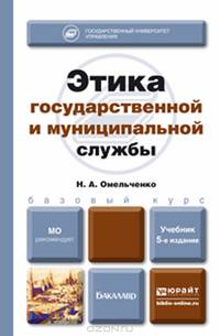 Этика государственной и муниципальной службы. Учебник для бакалавров - 5 изд.