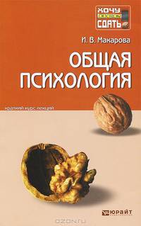 Общая психология. Краткий курс лекций