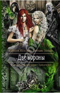 Две короны: роман. Жильцова Н.С., Ушкова С.В.