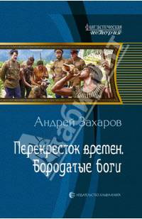 Перекресток времен 2. Бородатые боги