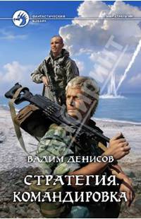 Стратегия 6. Командировка
