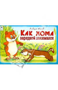 Как Хома зарядкой занимался