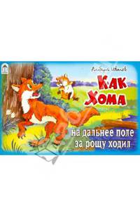Как Хома на дальнее поле за рощу ходил
