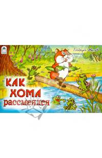 Как Хома рассмеялся