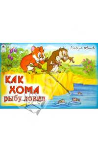 Как Хома рыбу ловил
