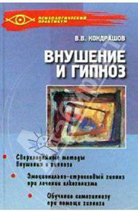Внушение и гипноз: Практическое руководство