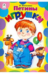 Петины игрушки