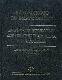 Руководство по вирусологии. Вирусы и вирусные инфекции человека и животных