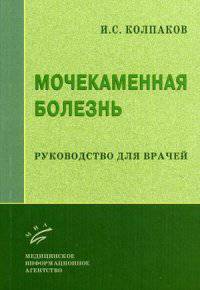 Мочекаменная болезнь. Руководство для врачей