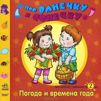 Про Ванечку и Сонечку. Погода и времена года