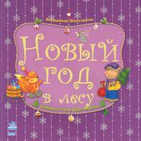 Новый год в лесу