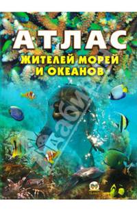 Атлас жителей морей и океанов / Жабская Т.С.