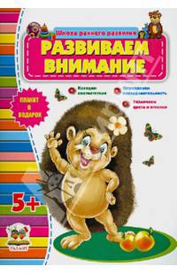 Развиваем внимание 5+ / Борзова В.В.