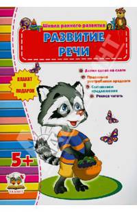 Развитие речи (+ плакат)