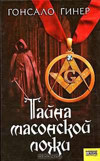 Тайна масонской ложи