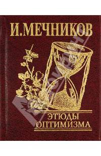 Этюды оптимизма