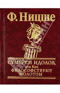 Сумерки идолов, или как философствуют молотом