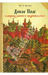 Дикое поле в период раннего Средневековья (середина V - середина XI века н.э.)