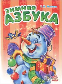 Зимняя азбука