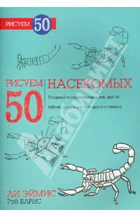 Рисуем 50 насекомых. Учебное пособие