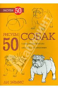 Рисуем 50 собак. Учебное пособие
