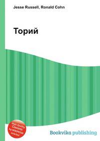 Торий