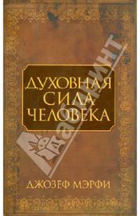 Духовная сила человека