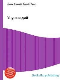 Унунквадий