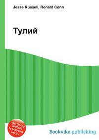 Тулий