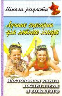 Лучшие сценарии для летнего лагеря: Настольная книга педагога-воспитателя. - 3-е изд. - (Школа радости)