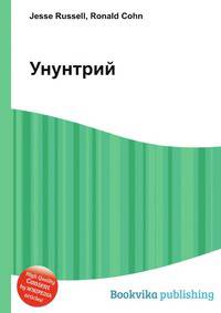 Унунтрий