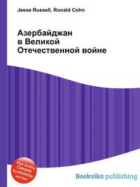 Азербайджан в Великой Отечественной войне