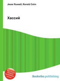 Хассий