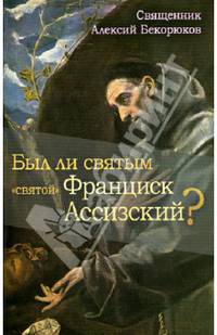Был ли святым "святой" Франциск Ассизский?