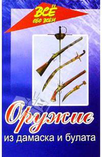 Оружие из дамаска и булата