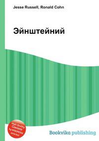 Эйнштейний