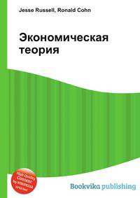 Экономическая теория